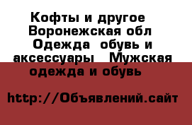 Кофты и другое - Воронежская обл. Одежда, обувь и аксессуары » Мужская одежда и обувь   
